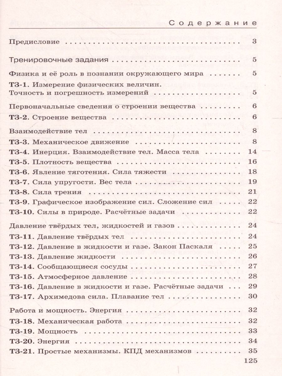 картинка Физика 7 класс. Дидактические материалы. (УМКПерышкин-Иванов) от магазина Рослит