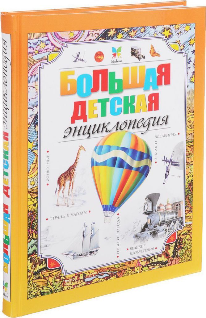 Обложка Большая детская энциклопедия, издательство Махаон | купить в книжном магазине Рослит