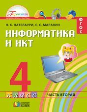 Информатика 4 класс. Учебник. В 2 частях. Часть 2