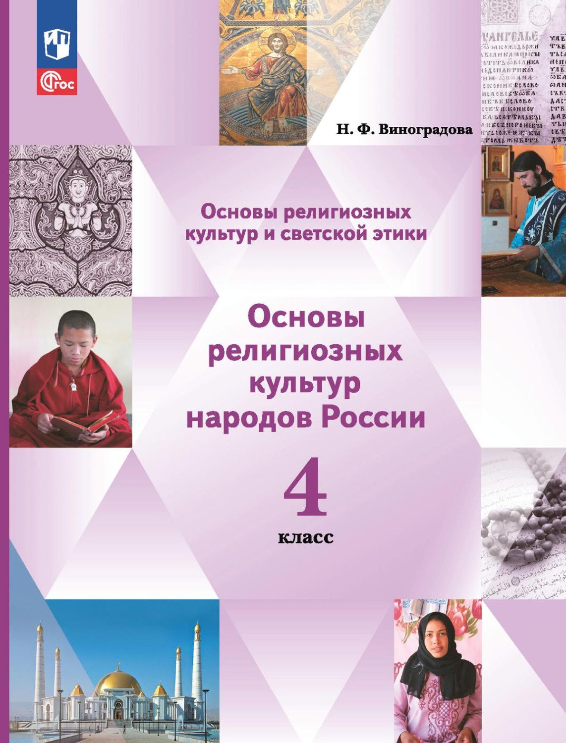 Обложка книги ОРКСЭ. Основы мировых религиозных культур. 4 класс. Учебное пособие, Автор Виноградова Н. Ф., издательство Просвещение/Союз                                   | купить в книжном магазине Рослит