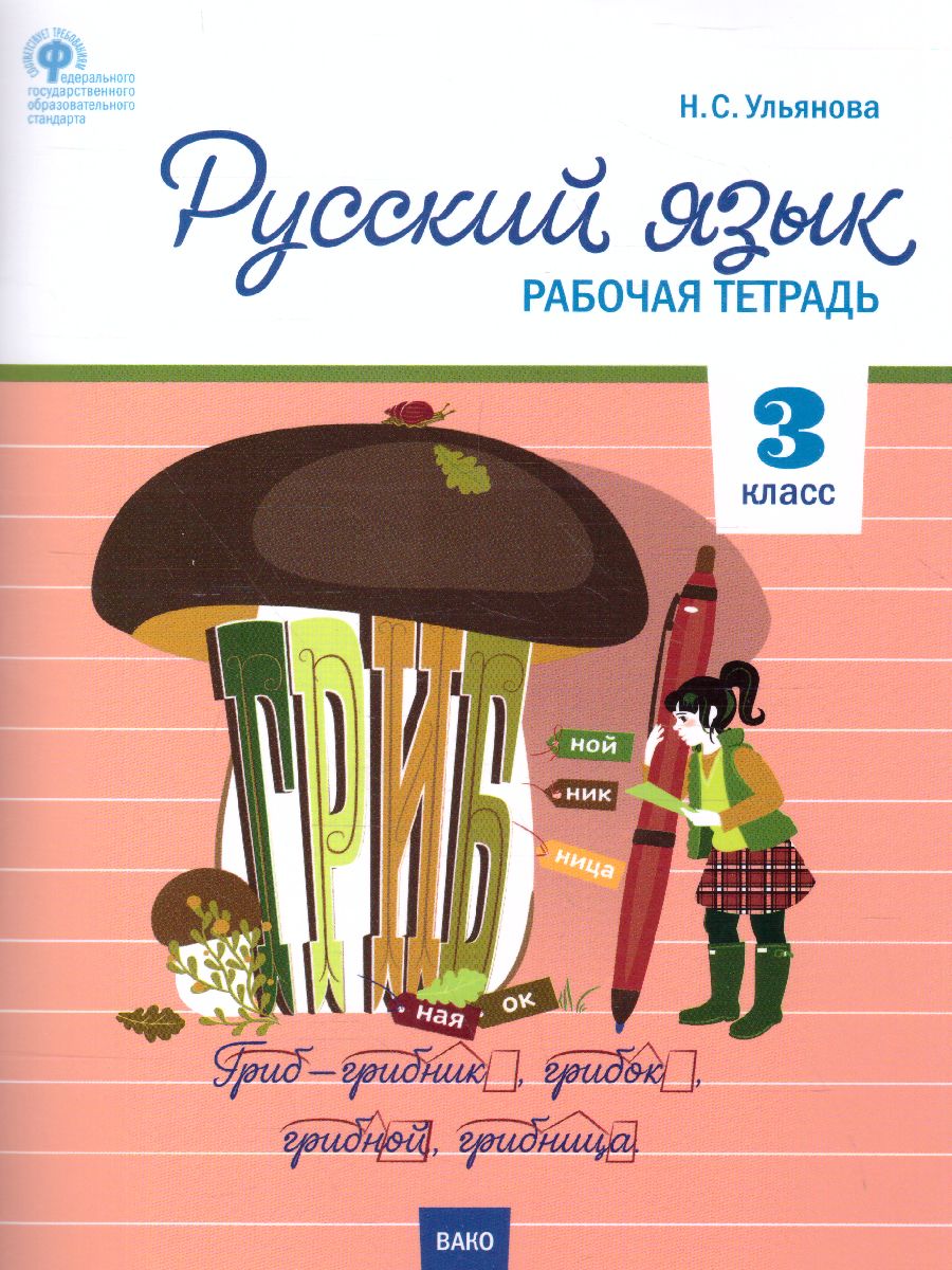 Обложка книги Русский язык 3 класс. Рабочая тетрадь к УМК Канакиной, Горецкого (Школа России). ФГОС, Автор Ульянова Н.С., издательство Вако | купить в книжном магазине Рослит
