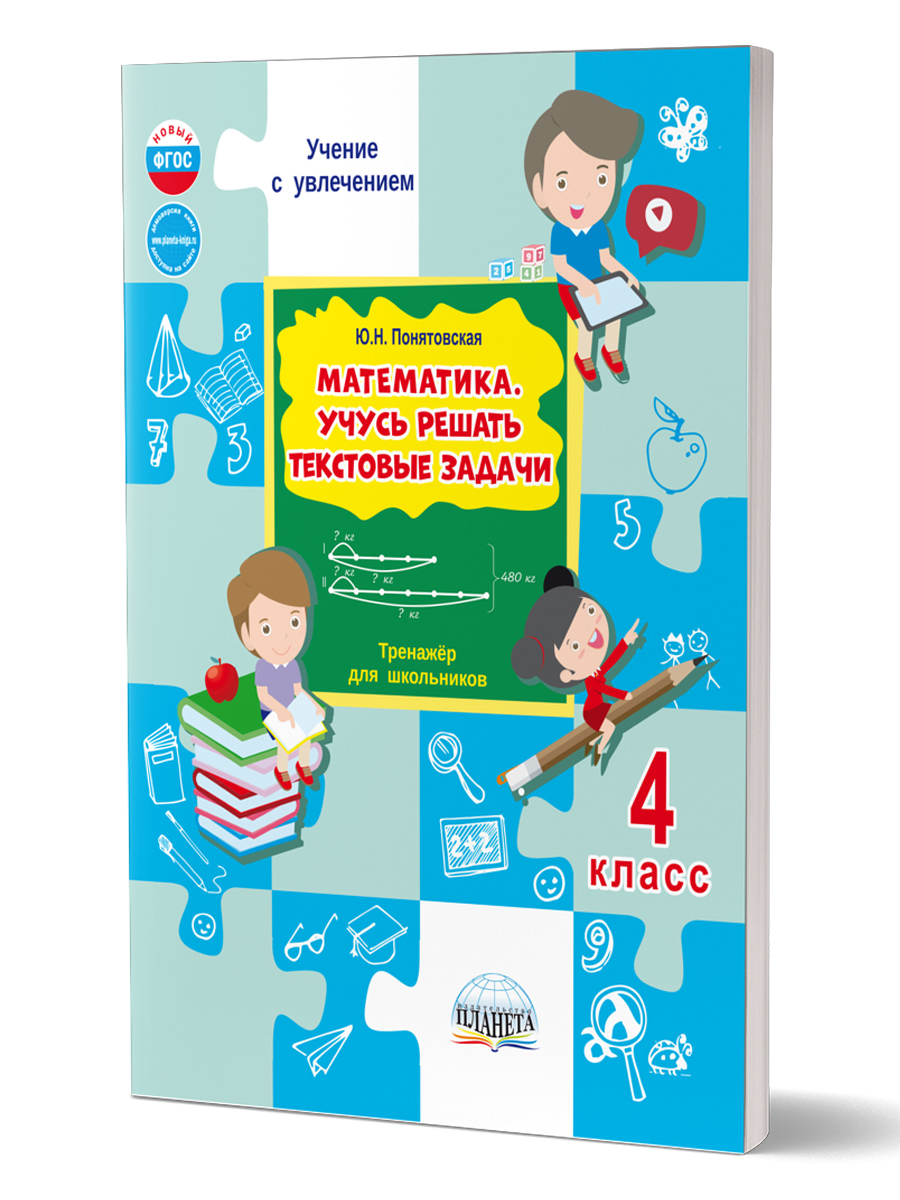 Обложка книги Математика. Учусь решать текстовые задачи. 4 класс. Тренажёр для школьников, Автор Понятовская Ю. Н., издательство Планета | купить в книжном магазине Рослит