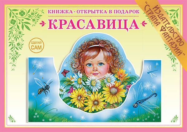 Обложка книги Книжка-открытка в подарок. Сделай сам. "Красавица", Автор , издательство Страна фантазий | купить в книжном магазине Рослит
