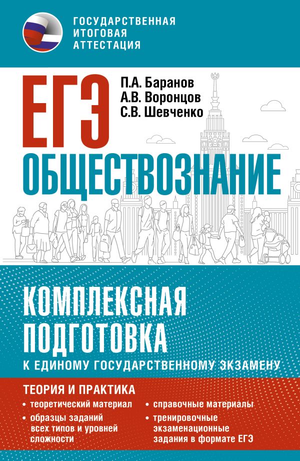 Обложка книги Обществознание. Комплексная подготовка к ЕГЭ: теория и практика, Автор Баранов П.А. Воронцов А.В. Шевченко С.В., издательство АСТ | купить в книжном магазине Рослит
