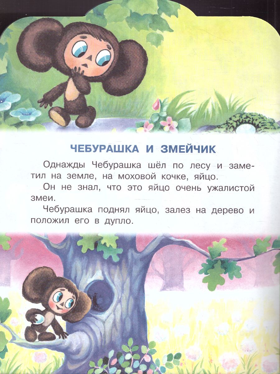 Обложка Крокодил Гена и его друзья, издательство АСТ | купить в книжном магазине Рослит