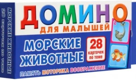 Обложка книги Домино для малышей. Морские животные, Автор , издательство РУЗ Ко | купить в книжном магазине Рослит