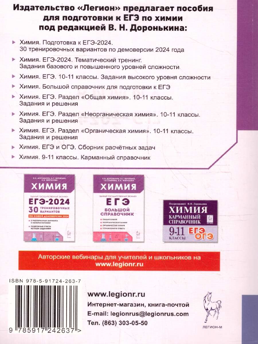 Обложка книги ЕГЭ-2024. Химия. Тематический тренинг. Задания базового и повышенного уровней сложности, Автор Доронькин В. Н. Февралева В.А., издательство ЛЕГИОН | купить в книжном магазине Рослит