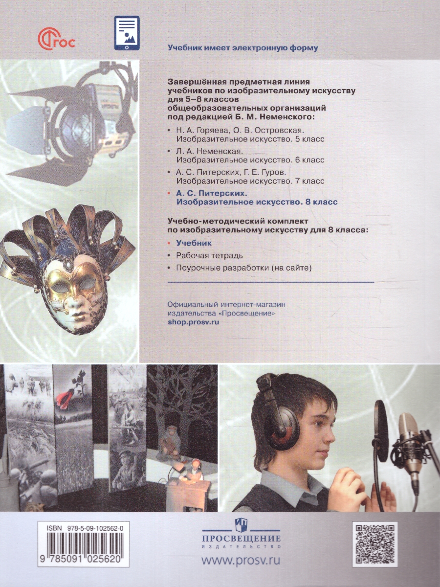 Обложка книги Изобразительное искусство 8 класс. Учебник(ФП2022), Автор Питерских А.С., издательство Просвещение | купить в книжном магазине Рослит