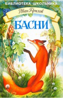 Обложка книги Басни, Автор Крылов, издательство Искатель | купить в книжном магазине Рослит
