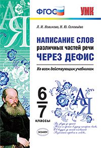 Обложка книги Написание слов различных частей речи через дефис 6-7 класс. ФГОС, Автор Новикова Л.И. Соловьёва Н.Ю., издательство Экзамен | купить в книжном магазине Рослит