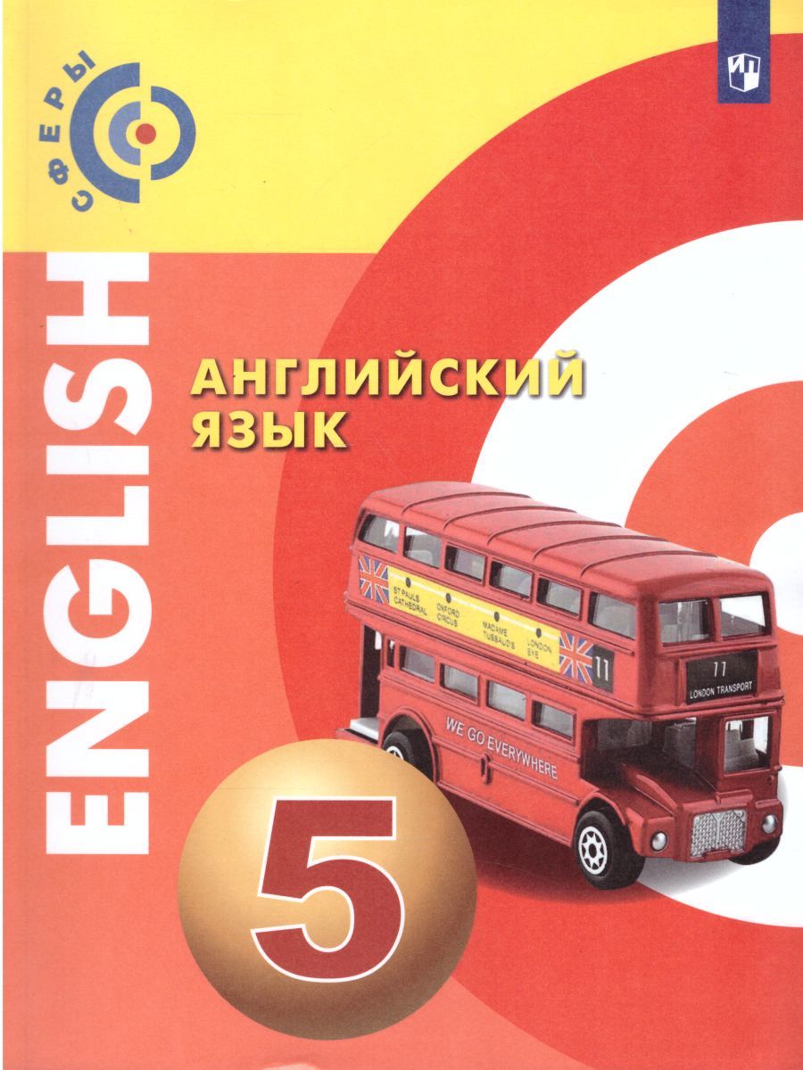 Обложка книги Английский язык 5 класс. Учебник. УМК "Сферы", Автор Алексеев А.А. Смирнова Е.Ю. Дерков Д., издательство Просвещение/Союз                                   | купить в книжном магазине Рослит