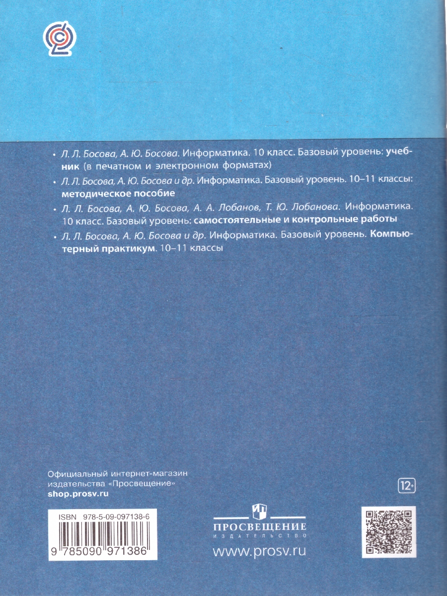 Обложка книги Информатика 10 класс. Самостоятельные и контрольные работы. Базовый уровень, Автор Босова Л.Л. Босова А.Ю. Лобанов А.А. Лобанова Т.Ю., издательство Просвещение | купить в книжном магазине Рослит