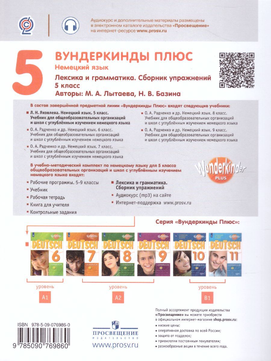 Обложка книги Немецкий язык 5 класс. Сборник упражнений (Вундеркинды плюс), Автор Лытаева М.А. Базина Н.В., издательство Просвещение | купить в книжном магазине Рослит