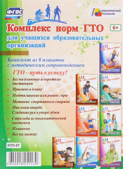 Обложка книги Комплект плакатов "Комплекс норм для учащихся образовательных организаций "8 плакатов с методическим сопровождением) А3, Автор КПЛ-97, издательство Учитель | купить в книжном магазине Рослит