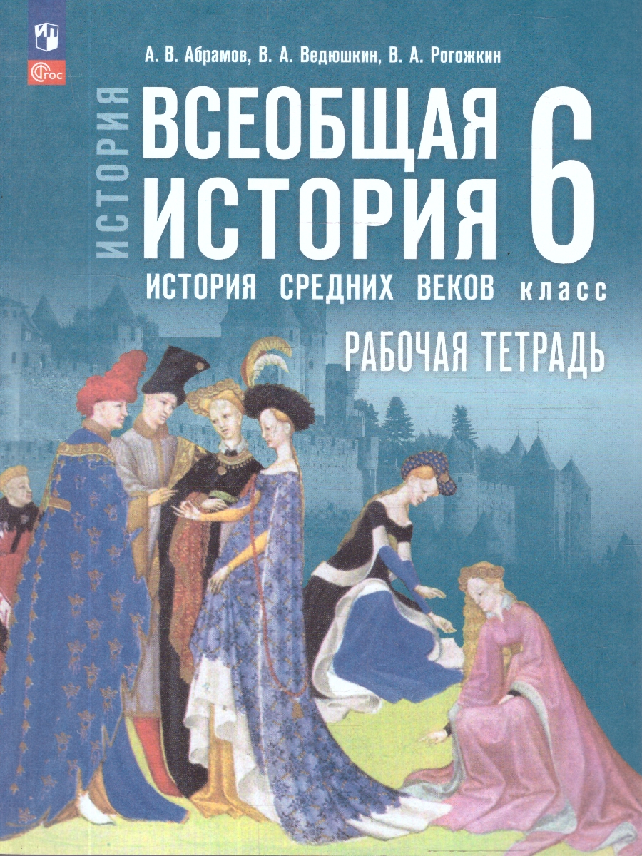 Обложка книги Всеобщая история 6 класс. История Средних веков. Рабочая тетрадь к гос. учебнику, Автор Абрамов А. В.; Ведюшкин В. А.; Рогожкин В. А., издательство Просвещение | купить в книжном магазине Рослит