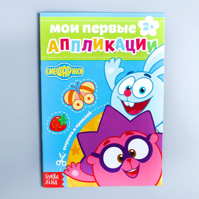 Обложка Книга с аппликациями, СМЕШАРИКИ, 20 стр., издательство Буква-Ленд                                         | купить в книжном магазине Рослит