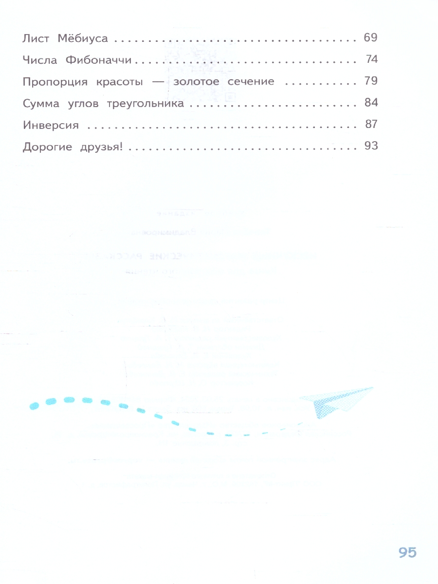 Обложка книги Нескучные математические рассказы. Книга для осознанного чтения, Автор Ткачёва М. В., издательство Просвещение/Союз                                   | купить в книжном магазине Рослит