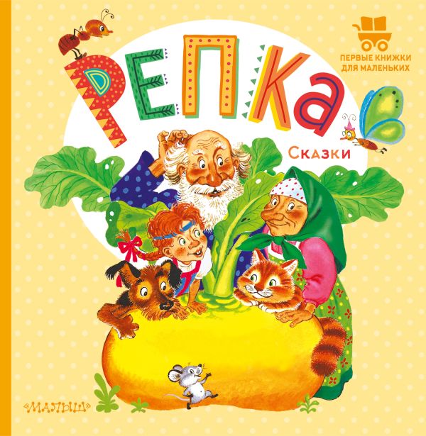 Обложка Репка. Сказки, издательство АСТ | купить в книжном магазине Рослит