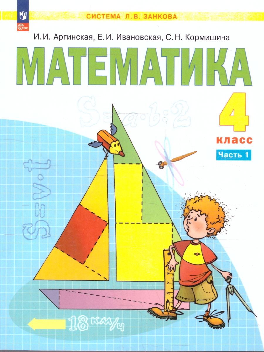 Обложка книги Математика 4 класс. Система Л.В. Занкова. Учебное пособие. Часть 1, Автор Аргинская И. И.; Ивановская Е. И.; Кормишина С. Н., издательство Просвещение/Союз                                   | купить в книжном магазине Рослит