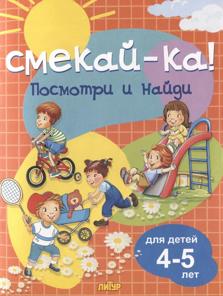 Обложка книги Посмотри и найди для детей 4-5 лет, Автор , издательство Литур | купить в книжном магазине Рослит
