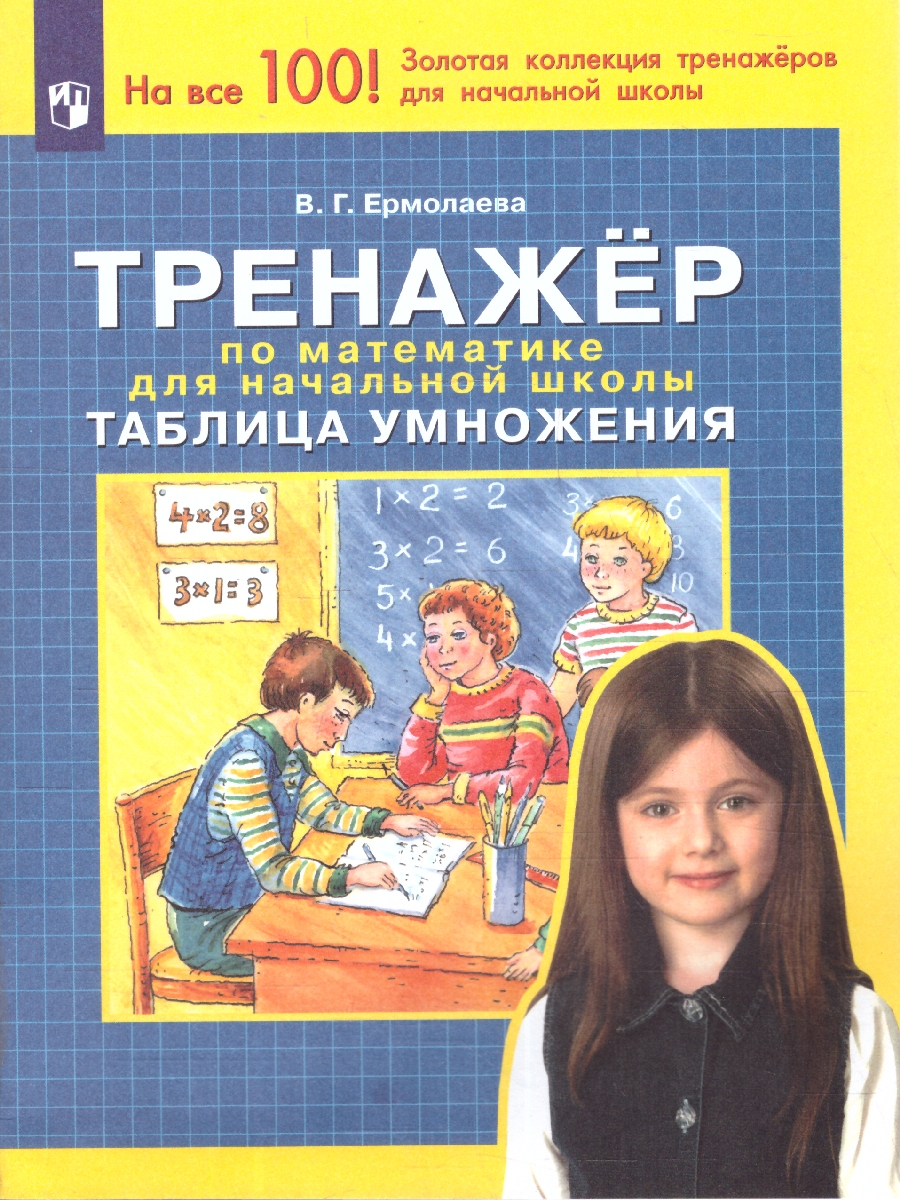 Обложка книги Тренажер по Математике 1-4 класс. Таблица умножения, Автор Ермолаева В.Г., издательство Просвещение/Союз                                   | купить в книжном магазине Рослит