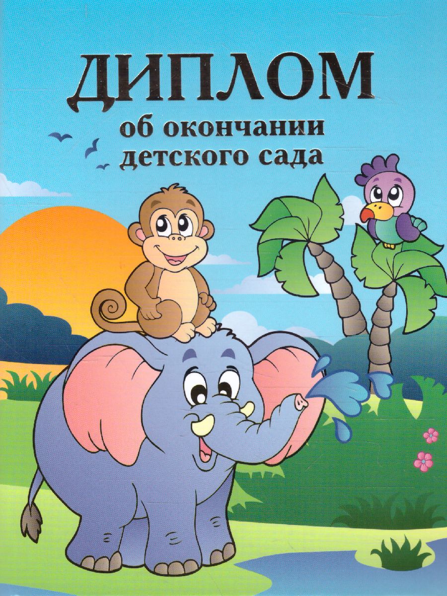 Обложка Диплом об окончании д/сада двойной "Слон", издательство Дитон                                              | купить в книжном магазине Рослит