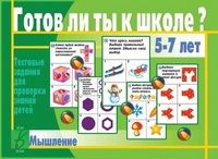 Обложка книги Готов ли ты к школе? Мышление, Автор , издательство Весна-Дизайн | купить в книжном магазине Рослит