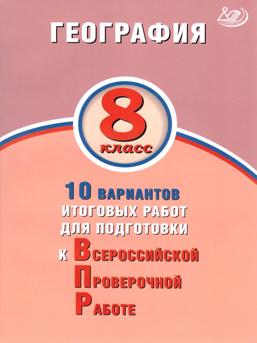 Обложка книги География 8 класс. 10 вариантов итоговых работ для подготовки к ВПР, Автор Банников С.В. Бургасова Н.Е., издательство Издательство Интеллект-центр | купить в книжном магазине Рослит