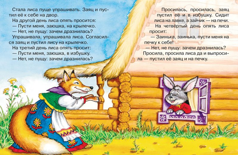 Обложка Заюшкина избушка, издательство Махаон | купить в книжном магазине Рослит
