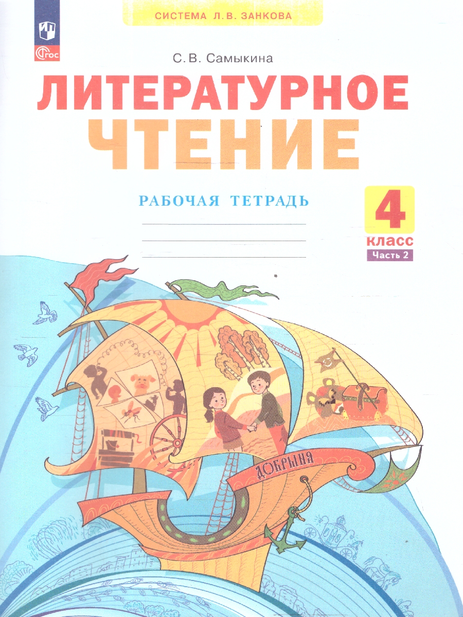Обложка книги Литературное чтение 4 класс. Рабочая тетрадь. Часть 2. К учебнику Свиридовой. ФГОС, Автор Самыкина, издательство Просвещение/Союз                                   | купить в книжном магазине Рослит