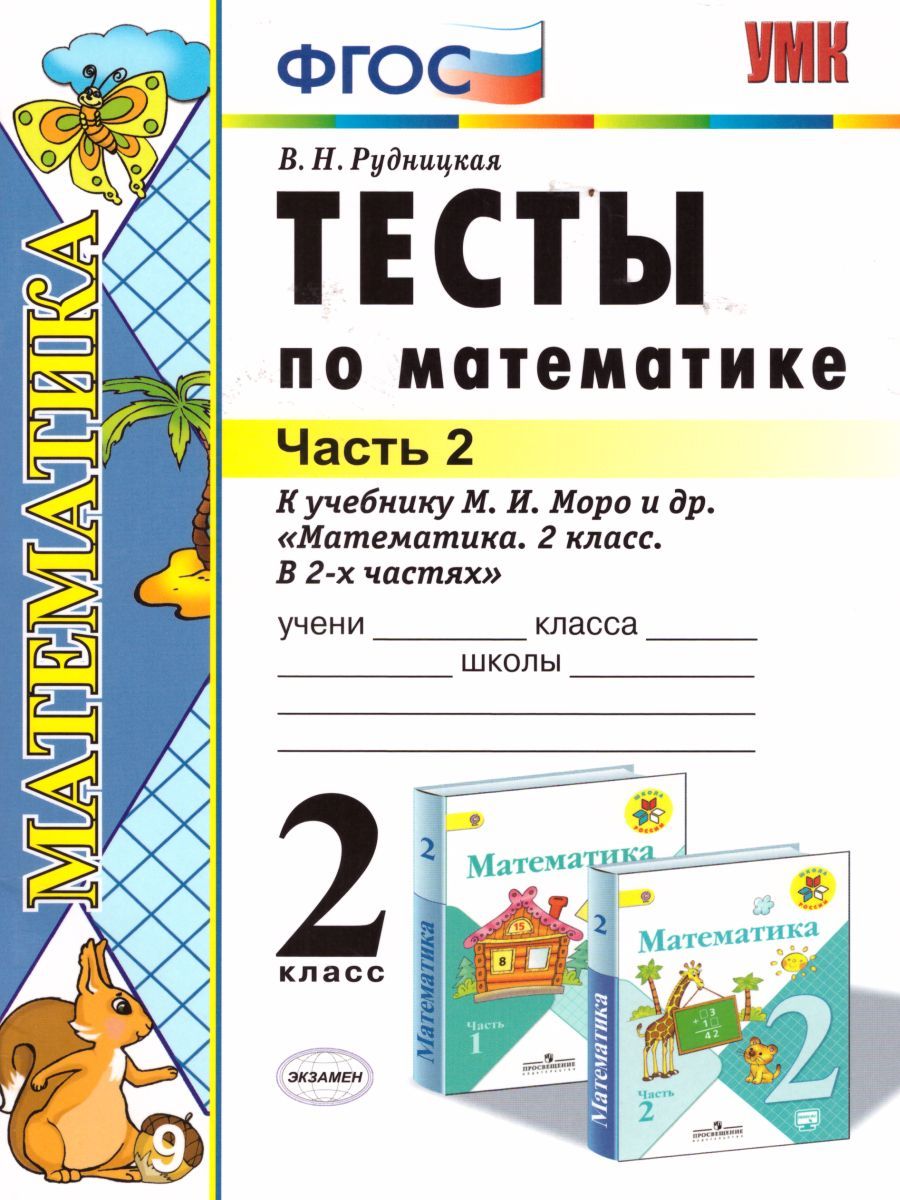 картинка УМК Моро Математика 2 кл. Тесты Ч.2. (к новому ФПУ) ФГОС от магазина Рослит
