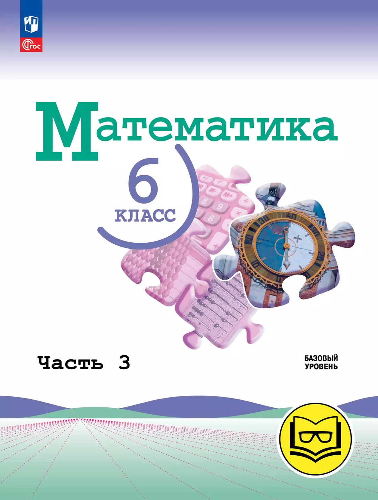Обложка книги Математика. 6 класс. Базовый уровень. Учебное пособие. В 5 частях. Часть 3 (для слабовидящих обучающихся), Автор Н. Я. Виленкин В. И. Жохов А. С. Чесноков и др., издательство Просвещение | купить в книжном магазине Рослит