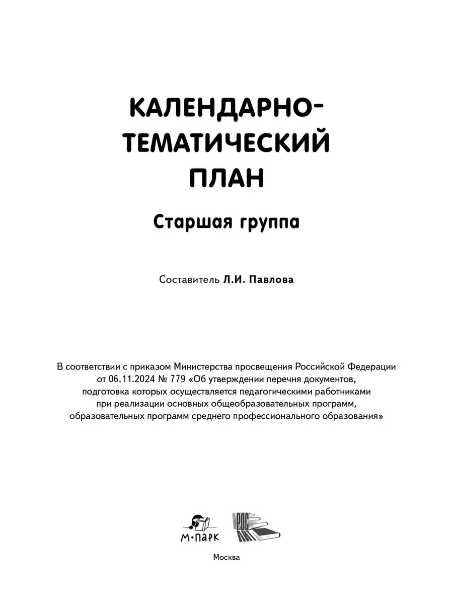 Обложка книги Календарно-тематический план. Старшая группа. 5-6 лет, Автор Павлова Л.И., издательство М-Парк/Рослит                                      | купить в книжном магазине Рослит