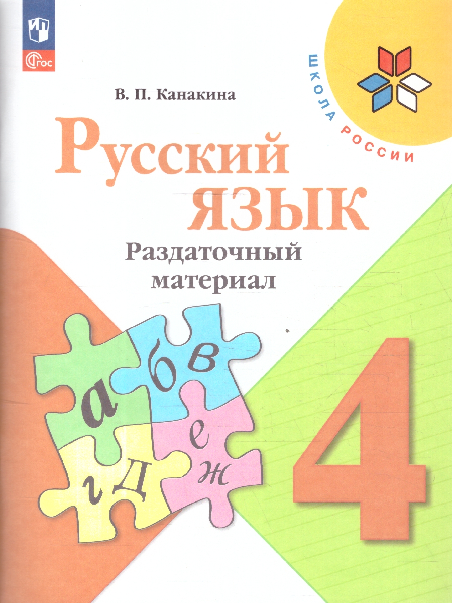 Обложка книги Русский язык 4 класс. Раздаточный материал, Автор Канакина В.П., издательство Просвещение | купить в книжном магазине Рослит