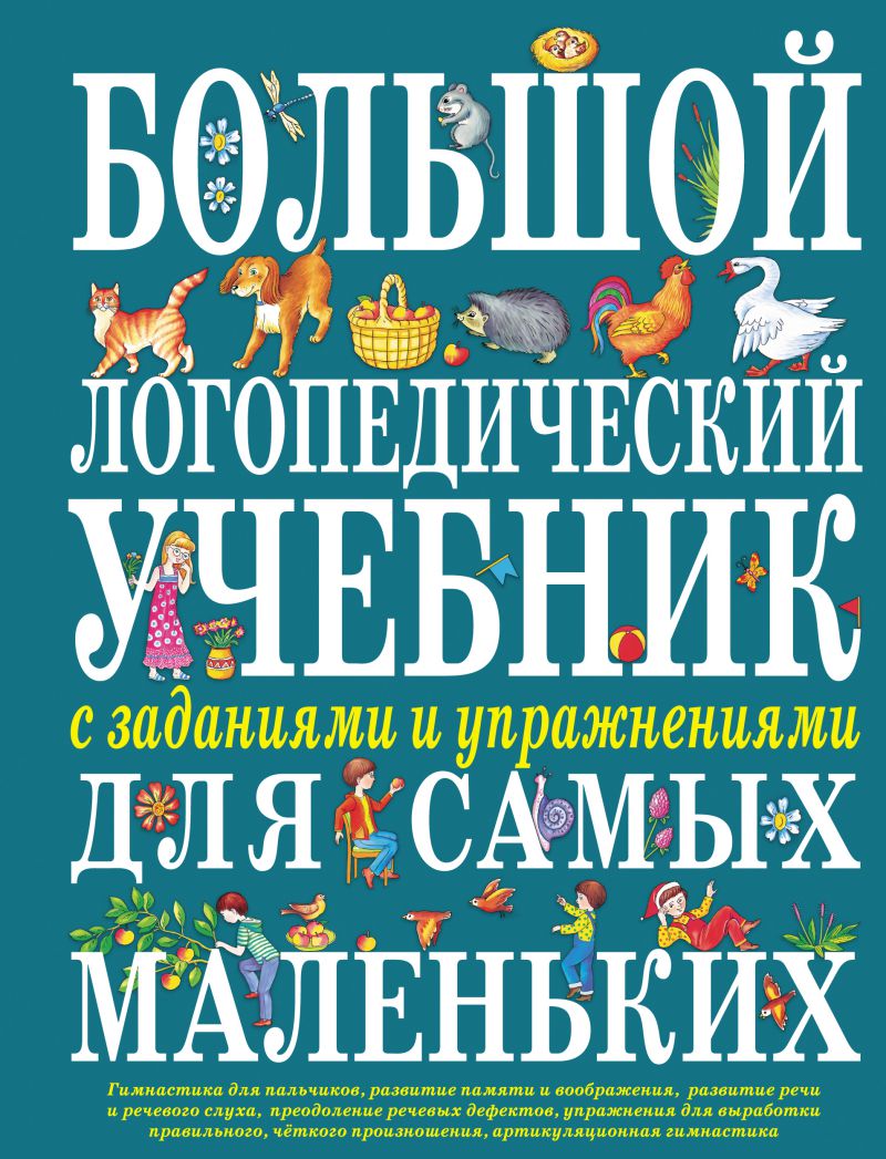 Обложка книги Большой логопедический учебник с заданиями и упражнениями для самых маленьких, Автор Косинова Е.М., издательство ЭКСМО | купить в книжном магазине Рослит