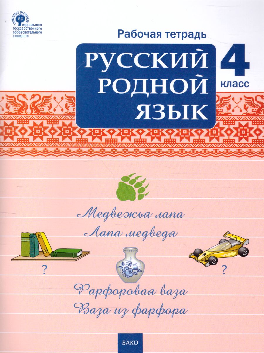 Обложка книги Русский родной язык 4 кл. рабочая тетрадь /РТ (Вако), Автор Ситникова Т.Н., издательство Вако | купить в книжном магазине Рослит