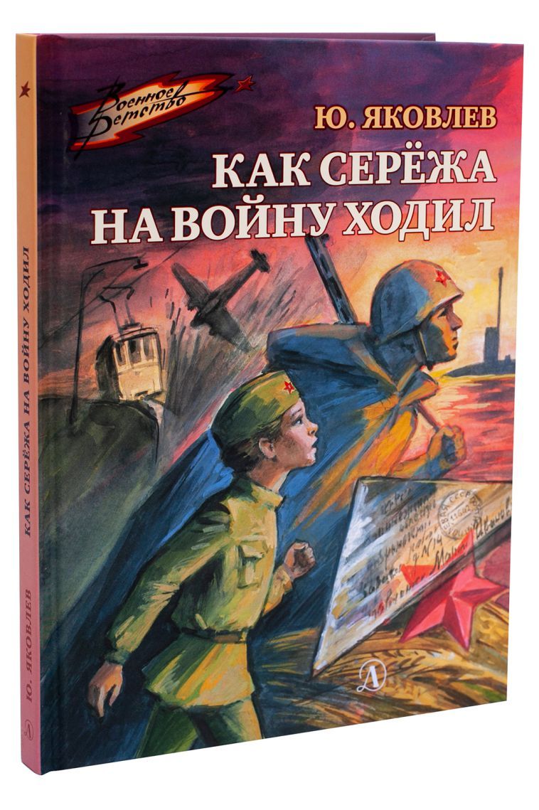 Обложка книги Как Серёжа на войну ходил /ВД, Автор Яковлев, издательство Детская литература | купить в книжном магазине Рослит