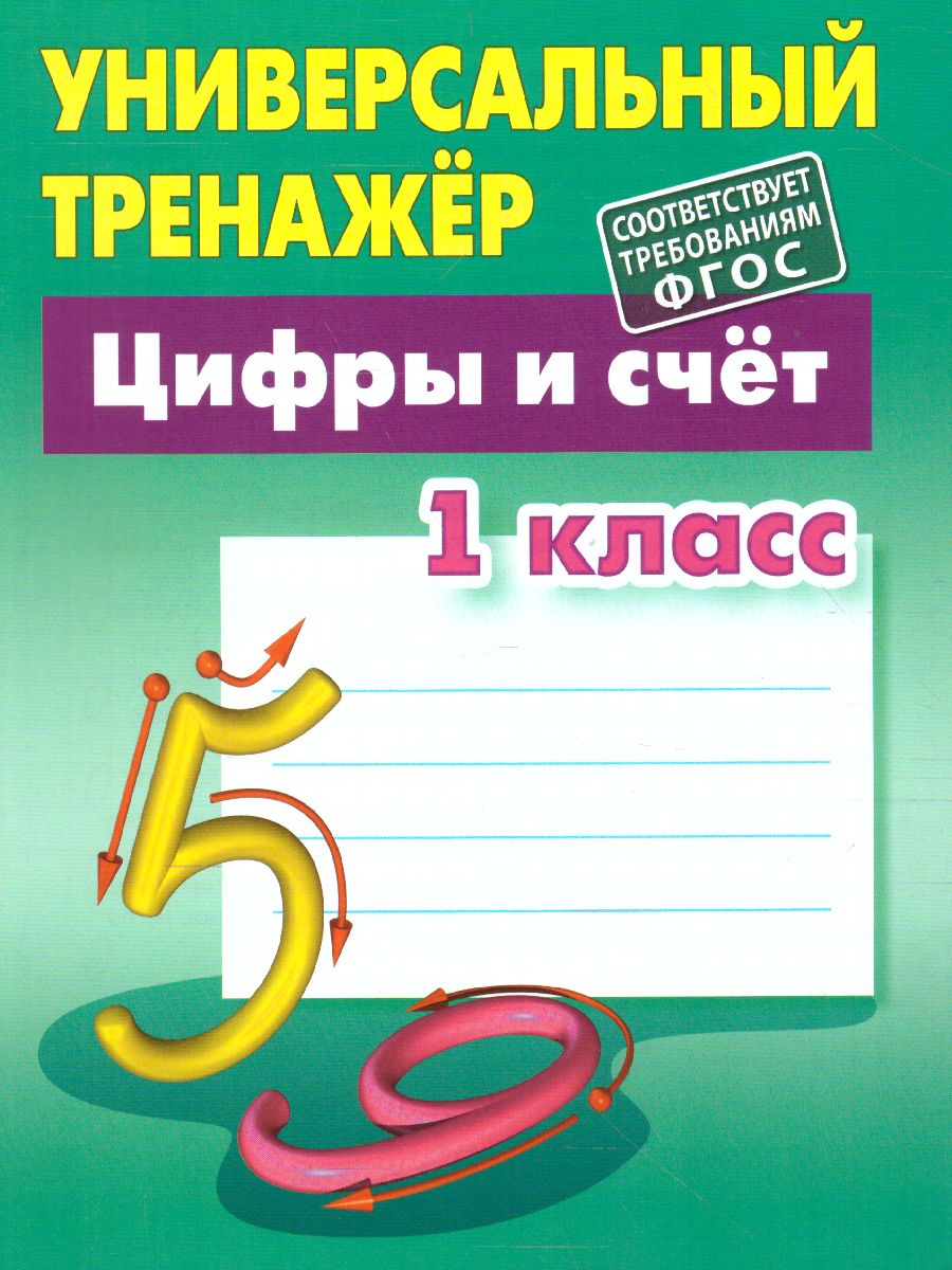 Обложка книги Цифры и счёт 1 класс, Автор Петренко С.В., издательство Интерпрессервис | купить в книжном магазине Рослит