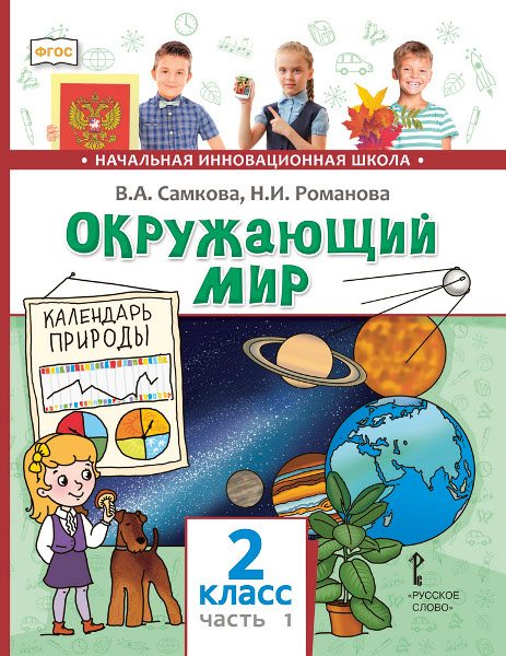 Обложка книги Окружающий мир 2 класс (в 2-х частях). Часть 1, Автор Романова Н.Е. Самкова В.А., издательство Русское слово | купить в книжном магазине Рослит