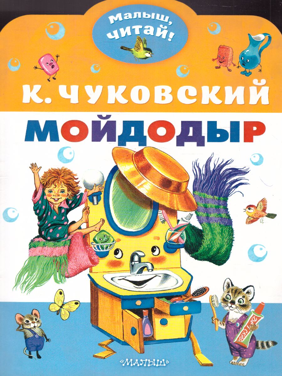 Обложка книги Мойдодыр. Малыш, читай!, Автор Чуковский К.И., издательство АСТ | купить в книжном магазине Рослит