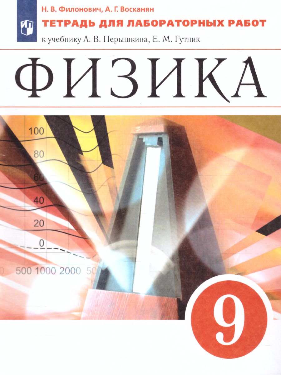 картинка Физика 9 класс. Тетрадь для лабораторных работ. ВЕРТИКАЛЬ. ФГОС от магазина Рослит