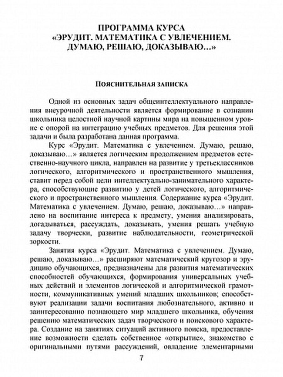 Обложка книги Эрудит. Математика с увлечением 3 класс. Программа внеурочной деятельности, Автор Докторова Е.Б. Мишина А.П. Шалагина И.В., издательство Планета | купить в книжном магазине Рослит