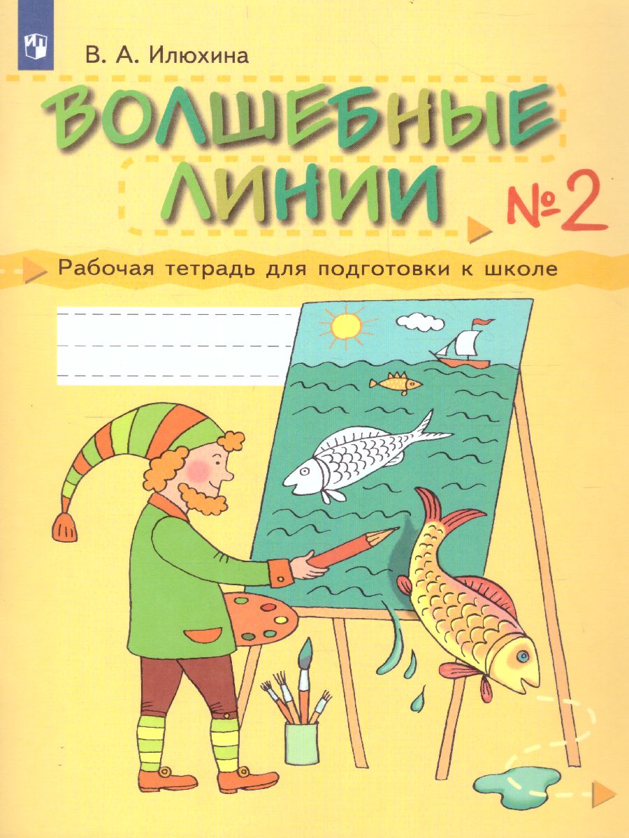 Обложка книги Волшебные линии. Рабочая тетрадь. Часть 2, Автор Илюхина В.А., издательство Просвещение/Союз                                   | купить в книжном магазине Рослит