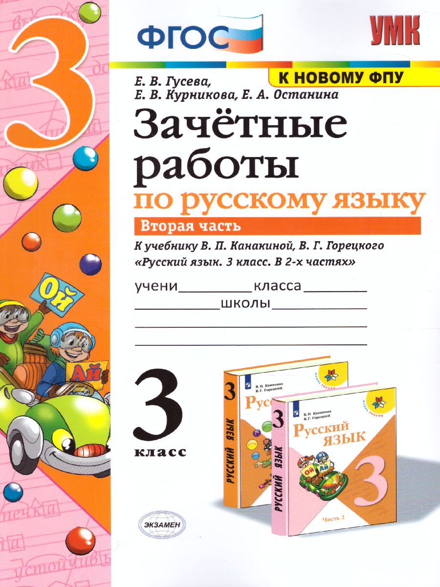 Обложка книги Русский язык 3 класс. Зачетные работы. Часть 2 (к новому ФПУ). ФГОС, Автор Гусева Е.В. Курникова Е.В. Останина Е.А., издательство Экзамен | купить в книжном магазине Рослит