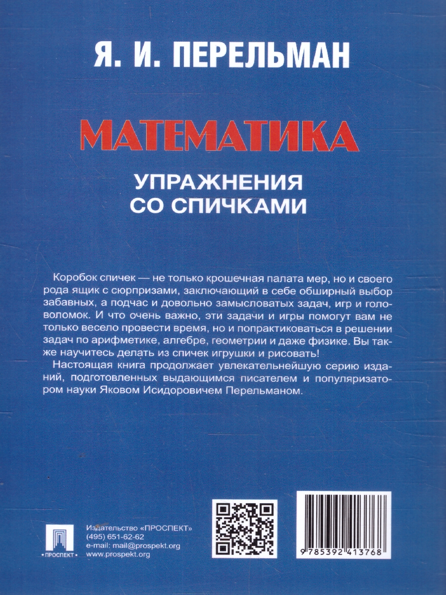 Обложка книги Математика: упражнения со спичками, Автор Перельман Я. И., издательство Проспект | купить в книжном магазине Рослит