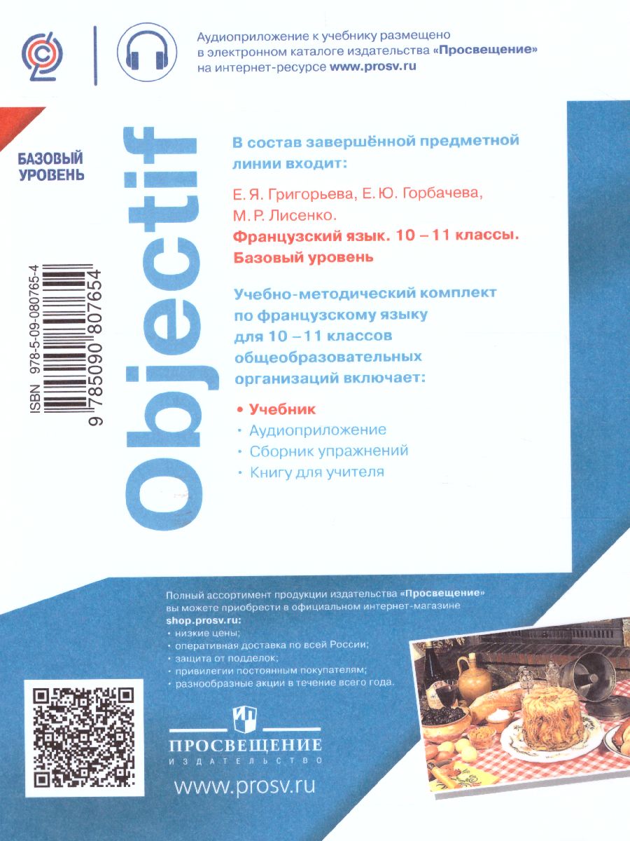 Обложка книги Французский язык 10-11 класс. Учебник (базовый уровень), Автор Григорьева Е.Я. Горбачева Е.Ю. Лисенко М.Р., издательство Просвещение/Союз                                   | купить в книжном магазине Рослит
