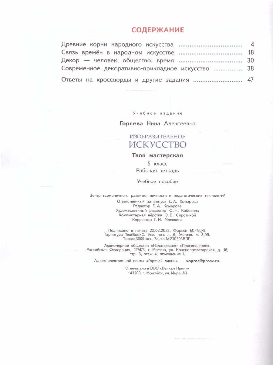 Обложка книги ИЗО 5 класс. Рабочая тетрадь. Твоя мастерская (ФП2022), Автор Горяева Н.А., издательство Просвещение | купить в книжном магазине Рослит