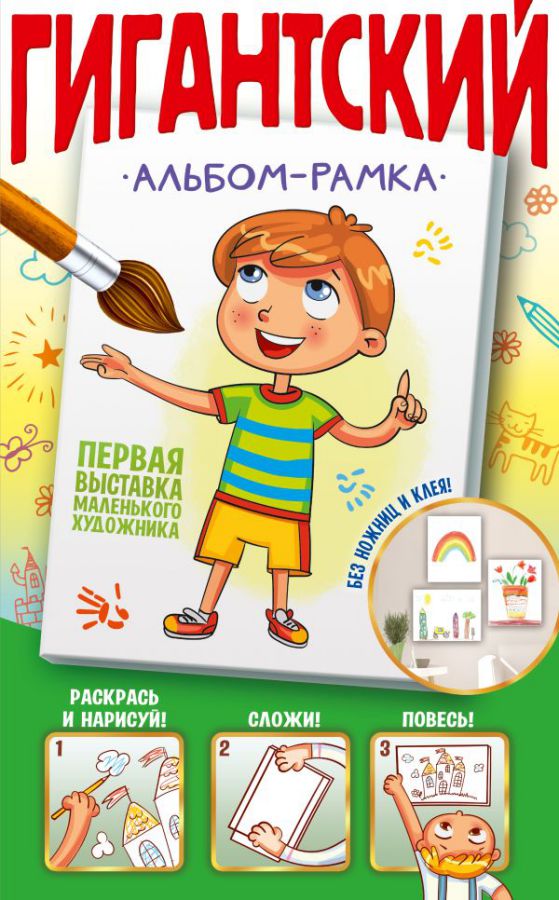 Обложка Первая выставка маленького художника. Гигантский альбом-рамка. Подарок своими руками, издательство АСТ | купить в книжном магазине Рослит