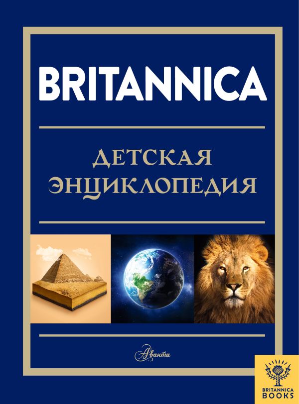 Обложка Britannica. Детская энциклопедия /Энциклопедия Britannica для детей, издательство АСТ | купить в книжном магазине Рослит