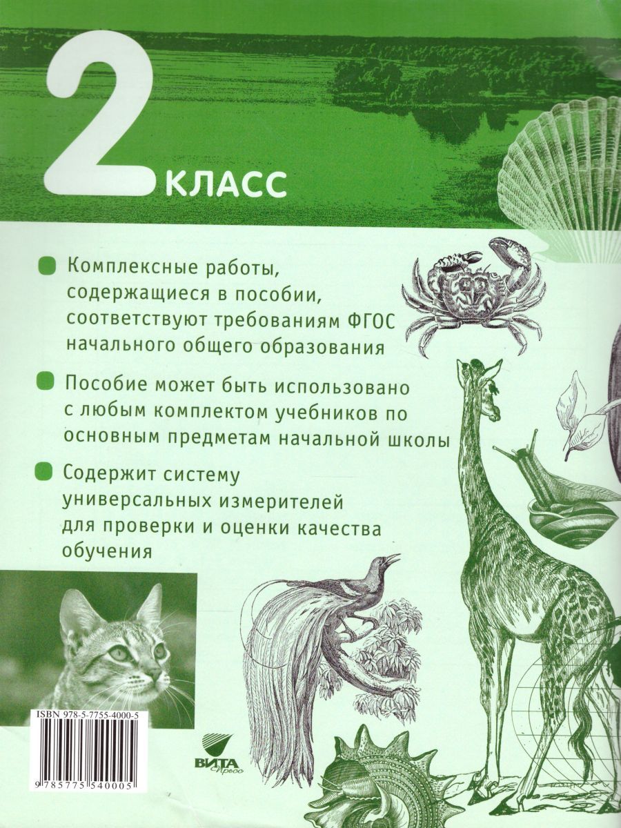 Обложка книги Комплексные диагностические работы в начальной школе 2 класс. Для выпускников начальной школы. ФГОС, Автор Матвеева Е.И. Бахтина С.В., издательство Вита-Пресс | купить в книжном магазине Рослит